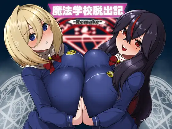 [RPG/PC/AI汉化] 魔法学校脱出记-Remake- 魔法学校脱出記-Remake- v1.0.1-游戏-5元站