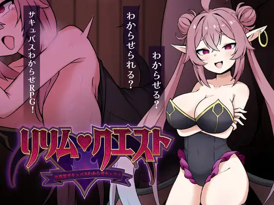 [RPG/PC/AI汉化] 莉莉姆任务 ～让嚣张的魅魔明白什么叫性交！～ リリム・クエスト ～生意気サキュバスわからセックス！～-游戏-5元站