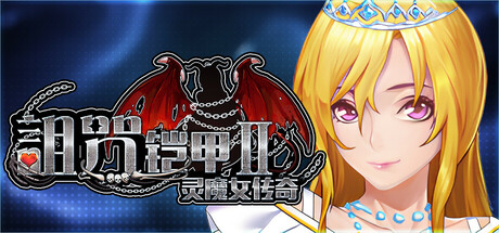 [RPG/PC/中文] 诅咒铠甲2 詛咒铠甲2 Cursed Armor 2 呪いの鎧II v7.26-游戏-5元站