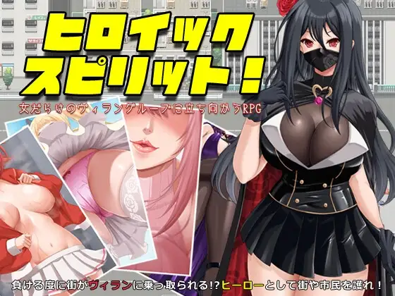 [RPG/PC/安卓/AI汉化] 英勇之魂！- 迎战全是女性的反派集团RPG- ヒロイック スピリット！-女だらけのヴィラングループに立ち向かうRPG- V1.01-游戏-5元站