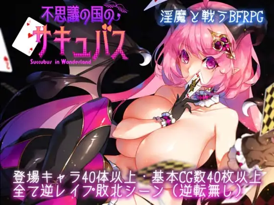 [RPG/PC/AI汉化] 不可思议之国的梦魔 不思議の国のサキュバス Ver2.20-游戏-5元站