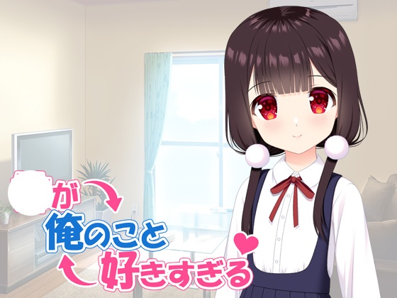 [ADV/PC/AI汉化] 妹妹太喜欢我了 妹が俺のこと好きすぎる-游戏-5元站