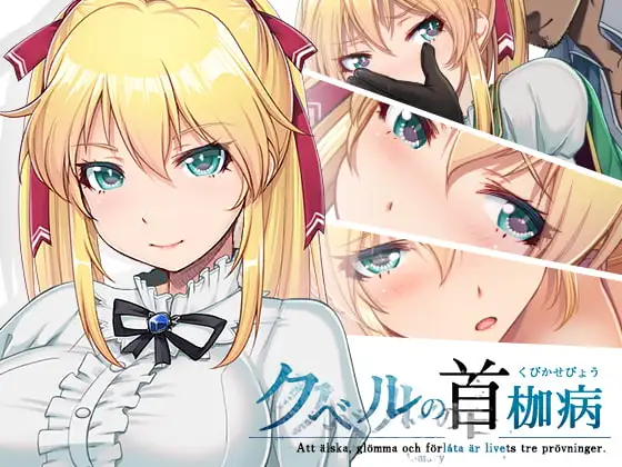 [RPG/PC/中文] 库贝尔的枷锁 クベルの首枷病 V2.03-游戏-5元站