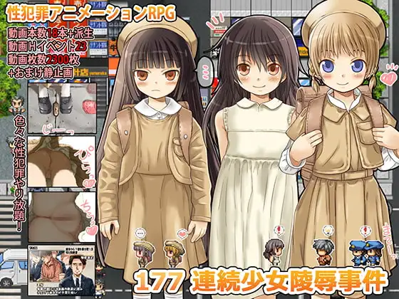 [RPG/PC/汉化] 177 连环少女凌辱事件 177 連続少女レ○プ事件-游戏-5元站