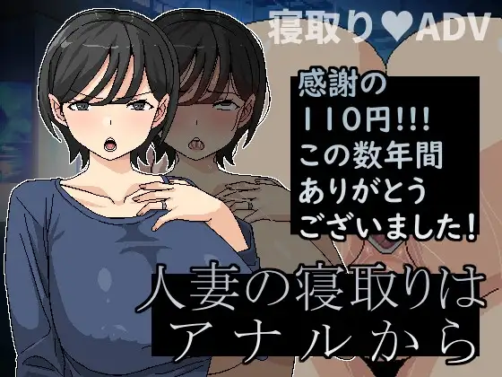 [SLG/PC/中文] 横刀夺爱人妻从屁穴开始 橫刀奪愛人妻從屁穴開始 人妻の寝取りはアナルから v1.10-游戏-5元站