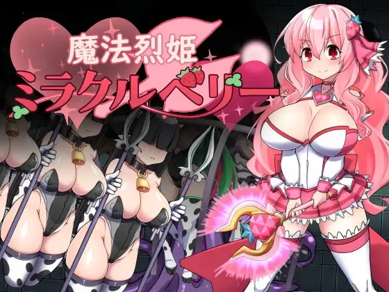 [RPG/PC/汉化] 魔法烈姬奇迹莓 魔法烈姫ミラクルベリー-游戏-5元站