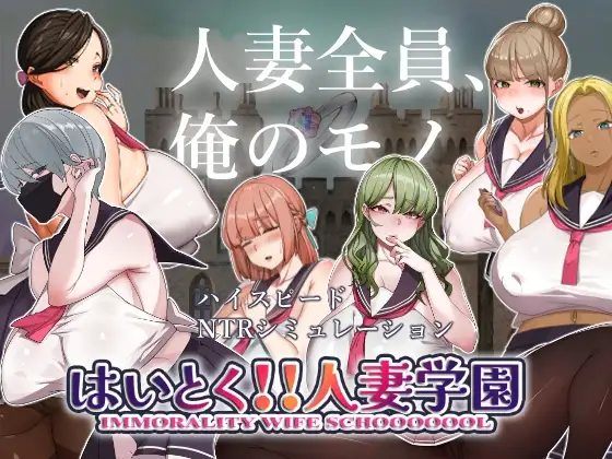 [SLG/PC/AI汉化] 嗨 特训！！人妻学园 はいとく!!人妻学園 Ver1.20-游戏-5元站