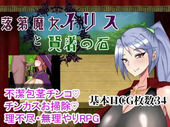 [RPG/PC/汉化] 落第魔女イリスと賢者の石-游戏-5元站