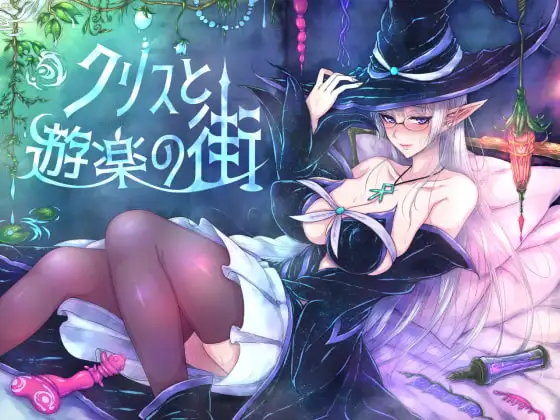[ARPG/PC/安卓/中文] 克丽丝与游乐之街 ~ 克莉丝与游乐之街 ~クリスと遊楽の街 V1.2.8 -游戏-5元站
