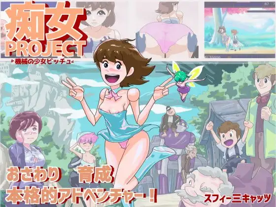 [SLG/PC/AI汉化] 痴女计划 ●机械少女碧琪● 痴女プロジェクト ●機械の少女ビッチュ●-游戏-5元站