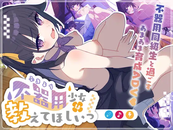[SLG/PC/AI汉化] 笨拙少女想让你教教她嘛！ 不器用少女は教えてほしいっv1.0.0-游戏-5元站