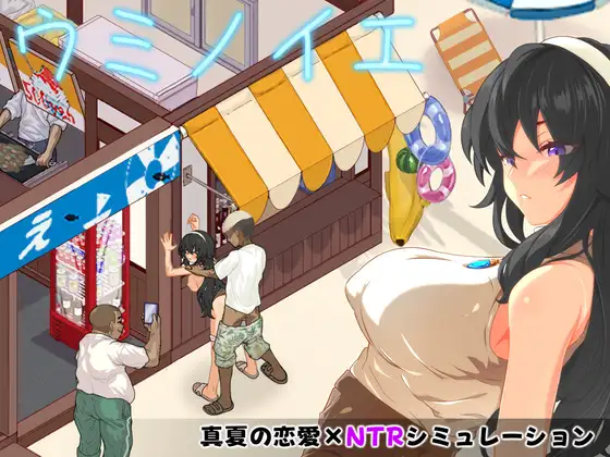[RPG/PC/AI汉化] 海之家～NTR故事～ ウミノイエ～NTR物語～v2.0-游戏-5元站