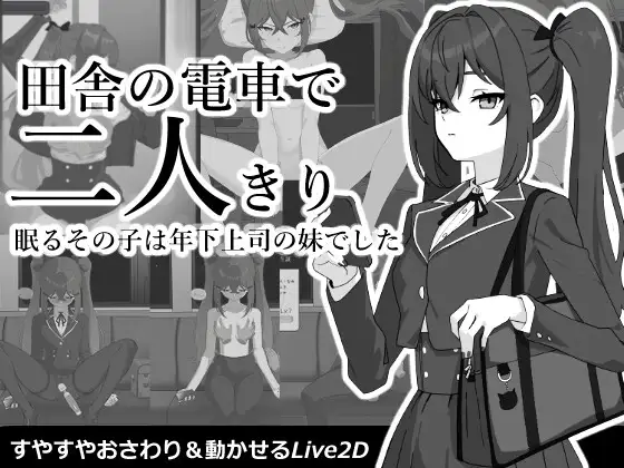 [SLG/PC/生肉] 田舎の電車で二人きり-游戏-5元站