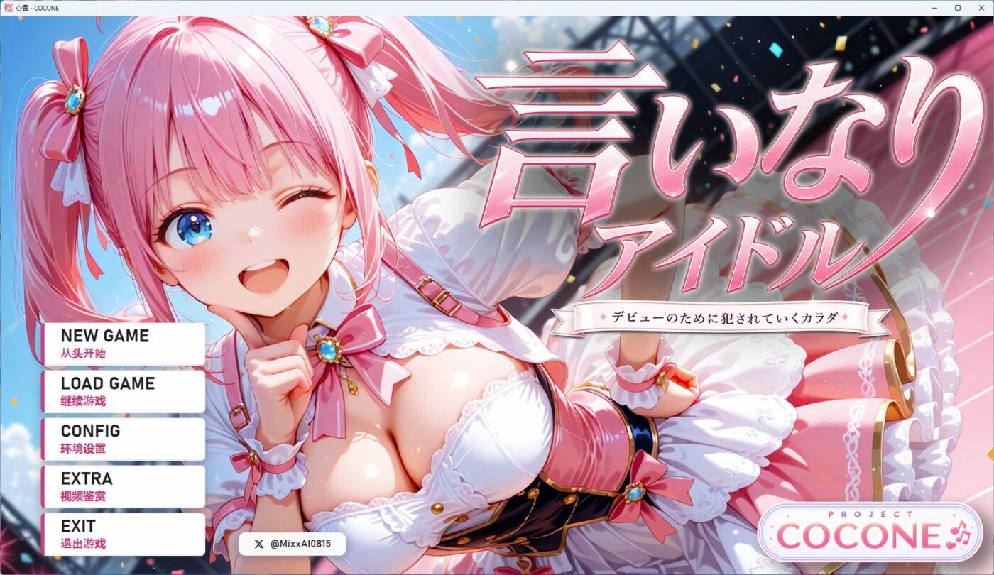 [SLG/PC/安卓/AI汉化] 听话的偶像言 いなりアイドル 7日間でメス堕ち デビューのために犯〇れていくカラダ-游戏-5元站