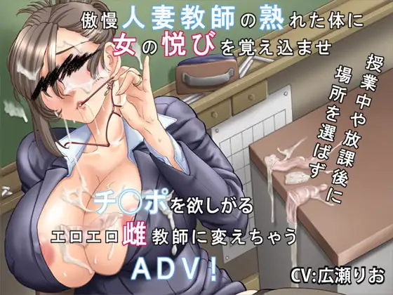 [ADV/PC/AI汉化] 你喜欢高傲的人妻吗？～傲慢人妻教师的堕落方法～ 高慢な奥さんは好きですか～傲慢人妻教師の堕とし方～ v1.0.1-游戏-5元站