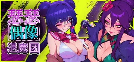 图片[2]-[SLG/PC/中文/DLC] 瑟瑟偶像退魔团 Sex-Pop Demon Hunters セクポップ・デーモンハンターズ v1.0.28-游戏-5元站