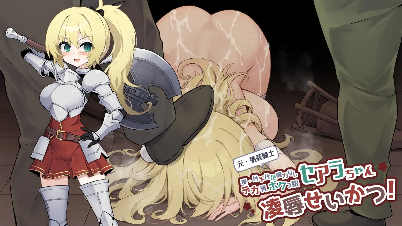 图片[4]-[RPG/PC/AI汉化] 原·重装战士塞阿拉酱（现·单手单脚无魔力巨乳假小子女孩）的凌辱生活！ 元・重装戦士セアラちゃん(現・片手片足魔力なしデカ乳ボクっ娘)の凌辱せいかつ！-游戏-5元站