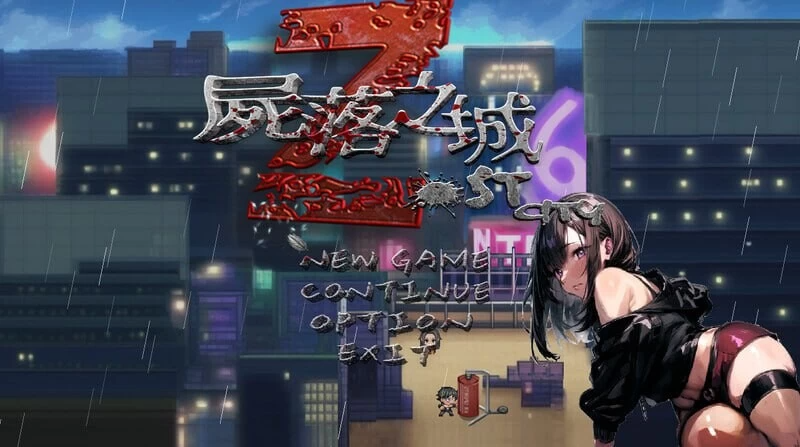 图片[5]-[ARPG/PC/中文] 尸落之城─堕入欲望的阴影 ZostCity 0.93.0-游戏-5元站