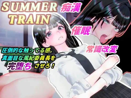[3D/PC/生肉] 夏天列车～用催○APP改変风纪委员长JK的常识，在电车上让她痴○堕落为淫乱的夏天 サマートレイン～催○アプリで風紀委員長JKを常識改変して電車痴○で淫乱落ちさせる夏-游戏-5元站