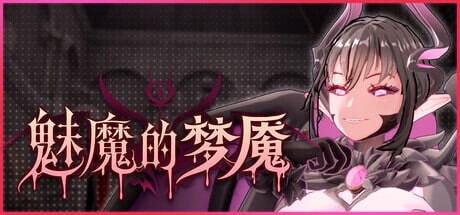 [3D/PC/中文/存档] 魅魔的梦魇 Succubus Nightmare v1.0.5-游戏-5元站
