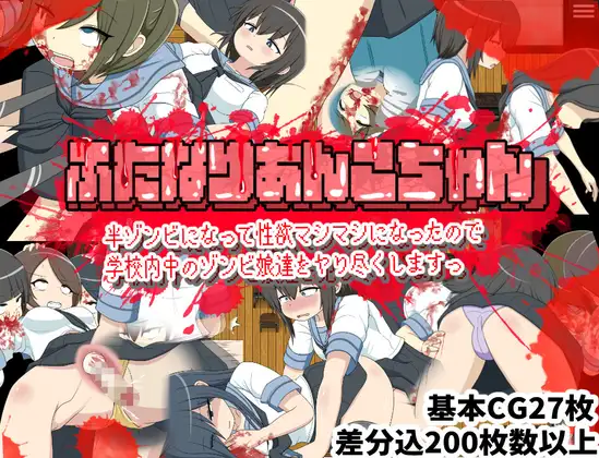 [RPG/PC/汉化] 双性人杏子酱 变成半僵尸后性欲暴涨 所以要把学校里的僵尸娘们全都干个遍 ふたなりあんこちゃん 半ゾンビになって性欲マシマシになったので学校内中のゾンビ娘達をヤり尽くしますっ-游戏-5元站