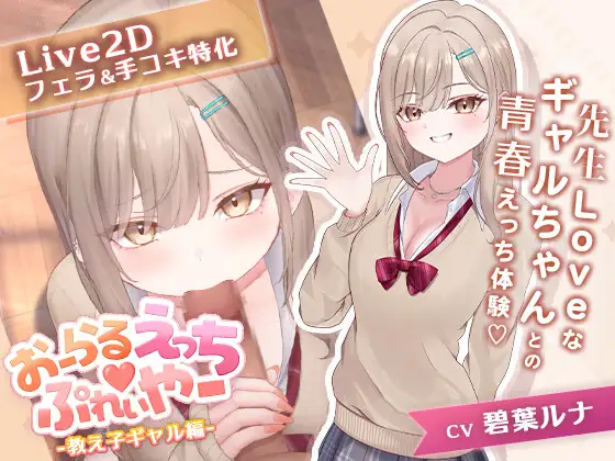 [SLG/PC/生肉] 口交玩法♡玩家 -辣妹学生篇- おーらるえっち♡ぷれいやー -教え子ギャル編--游戏-5元站