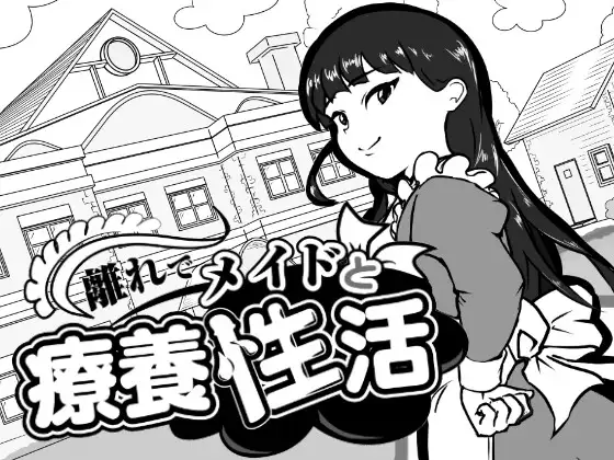 [SLG/PC/AI汉化] 在别馆与女仆的疗养生活 離れでメイドと療養性活-游戏-5元站