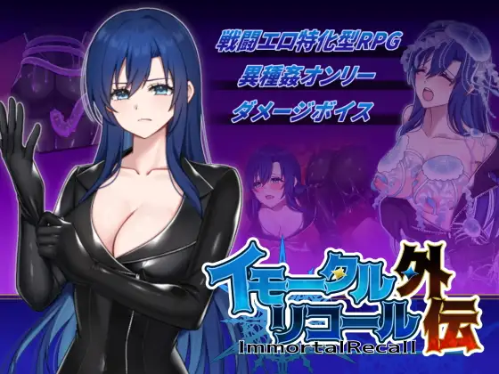 [RPG/PC/生肉] 不朽回忆 外传 イモータルリコール 外伝-游戏-5元站