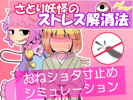 [SLG/PC/AI汉化] 觉妖怪的解压方法 さとり妖怪のストレス解消法-游戏-5元站