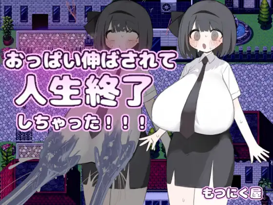 [RPG/PC/安卓/AI汉化] 胸部被拉长后，人生就此终结了！！！ おっぱい伸ばされて人生終了しちゃった！！！-游戏-5元站