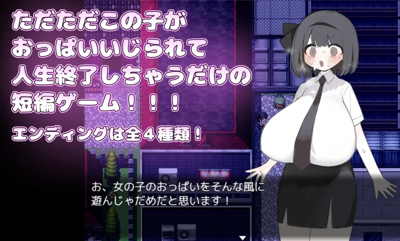 图片[2]-[RPG/PC/安卓/AI汉化] 胸部被拉长后，人生就此终结了！！！ おっぱい伸ばされて人生終了しちゃった！！！-游戏-5元站