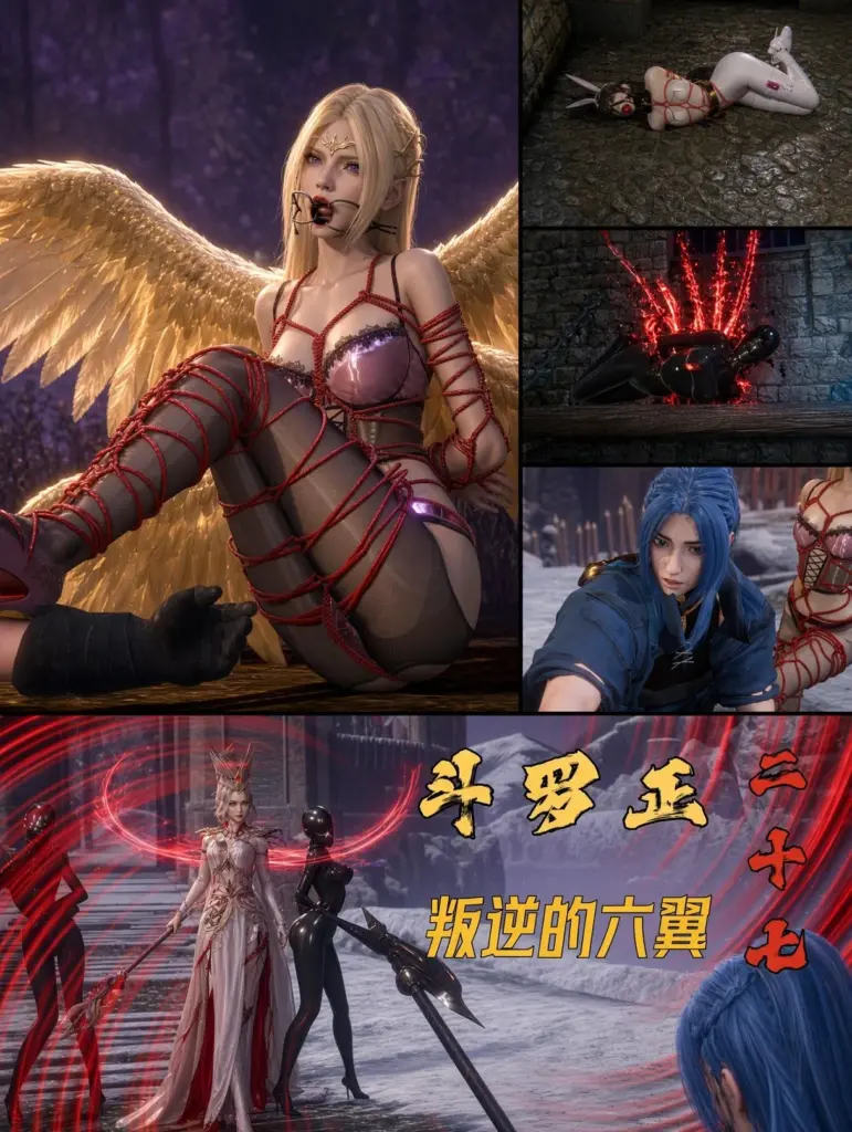 斗罗正27 叛逆的六翼-5元站