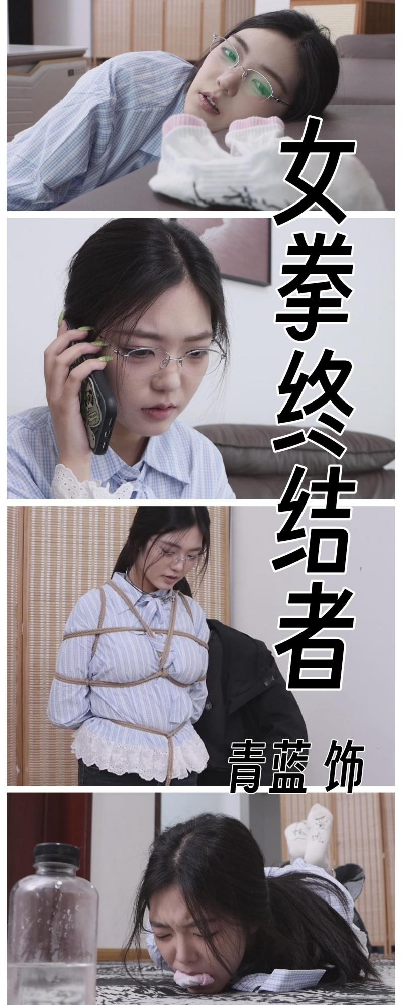 【得意客】《女拳终结者》冷面美女新人青蓝首秀！女拳师被开盒吃瘪，她的下场只有无尽的羞辱！-视频-5元站