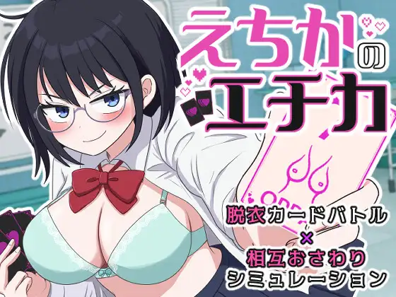 [SLG/PC/生肉] 绘千佳的伦理学 えちかのエチカ-游戏-5元站