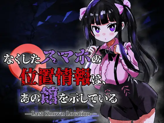 [ACT/PC/生肉] 丢失的手机的位置信息，指向了那座馆 なくしたスマホの位置情報は、あの館を示している ―Last Known Location―-游戏-5元站