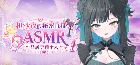 [ADV/PC/中文] 和沙夜的秘密直播ASMR ～只属于两个人～ さやとこっそりはいしんASMR ～ふたりだけ～-游戏-5元站