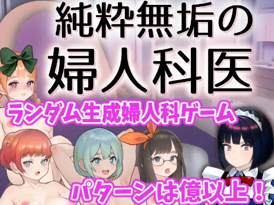[SLG/PC/中文] 纯洁无瑕的妇科医生 純粋無垢の婦人科医 v1.43-游戏-5元站