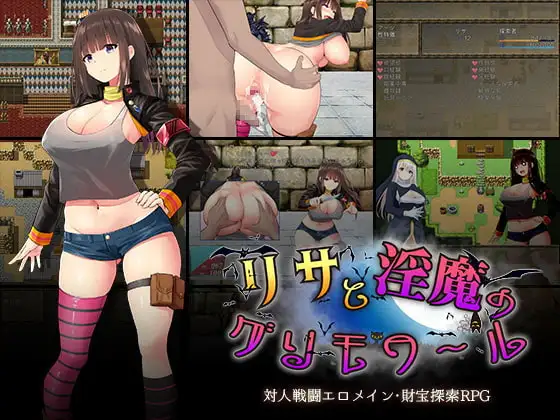 [RPG/PC/AI汉化] 丽莎与淫魔的魔导书 リサと淫魔のグリモワール-游戏-5元站