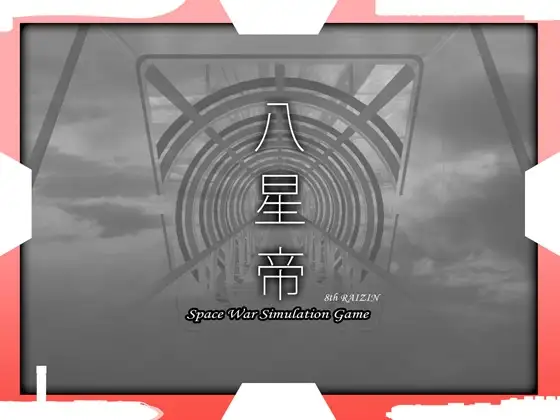 [SRPG/PC/汉化] 八星帝 [だいふく船団] Ver2.18X -游戏-5元站