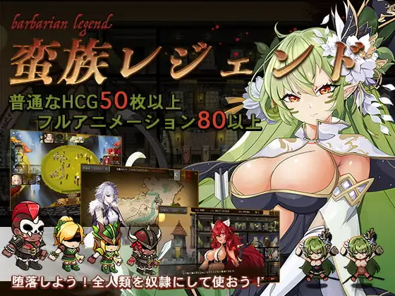 [SLG/PC/中文/DLC] 蛮王传奇 蛮族レジェンド V1.9.0-游戏-5元站