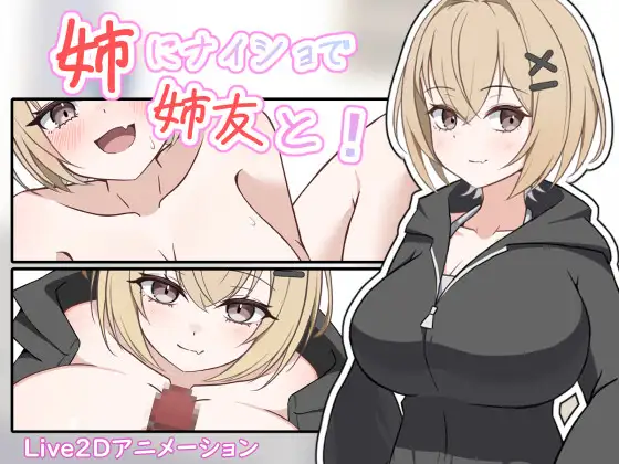 [SLG/PC/生肉] 姐姐的朋友，瞒着姐姐！ 姉にナイショで姉友と！-游戏-5元站