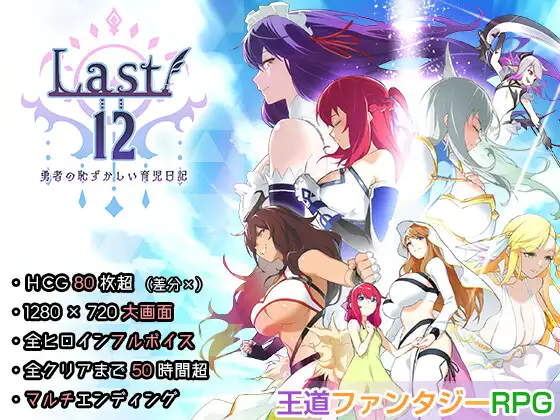 [RPG/PC/中文] Last12 - 勇者的粉色育女日记 Last12 - 勇者の恥ずかしい育児日記-游戏-5元站