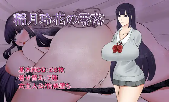 [RPG/PC/AI汉化/全回想] 稻月玲花的零落 稲月玲花の零落-游戏-5元站