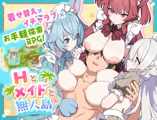 [RPG/PC/汉化] H与女仆与无人岛 Hとメイドと無人島-游戏-5元站