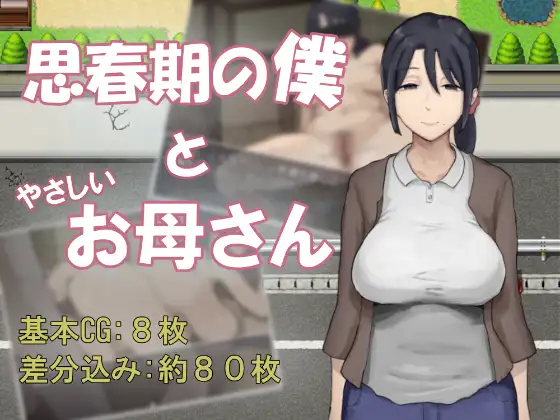 [RPG/PC/安卓/AI汉化] 思春期的我与温柔的母亲 思春期の僕とやさしいお母さん-游戏-5元站