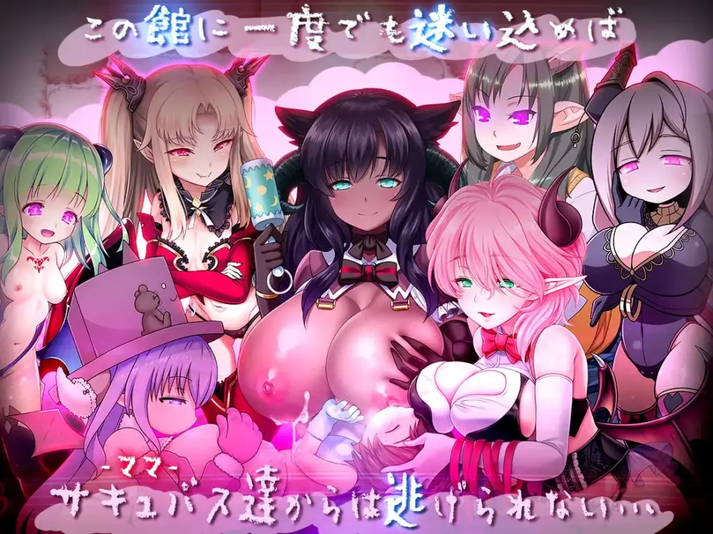 图片[5]-[RPG/PC/汉化] 魅魔妈妈与异界宅邸 ゆあ・すいーと・はうす ～サキュバスママと異界の館～-游戏-5元站