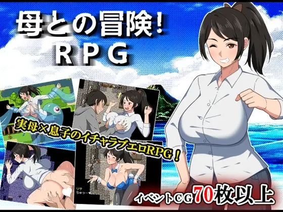 [RPG/PC/安卓/AI汉化] 与母亲的冒险！RPG母との冒険!RPG-游戏-5元站