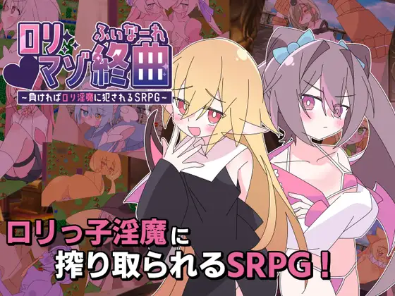 [RPG/PC/AI汉化] 萝莉受虐狂终章～输了就会被萝莉魅魔强奸的SRPG～○リマゾ終曲～負ければ○リ淫魔に犯されるSRPG～-游戏-5元站