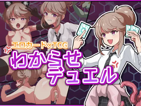 [SLG/PC/生肉] 调教决斗 わからせデュエル-游戏-5元站