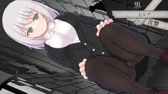 [RPG/PC/安卓/AI汉化] 黑上露娜的复仇 黒上ルナの復讐 V1.01-游戏-5元站